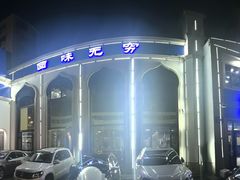 -元盛居(生态大街店)