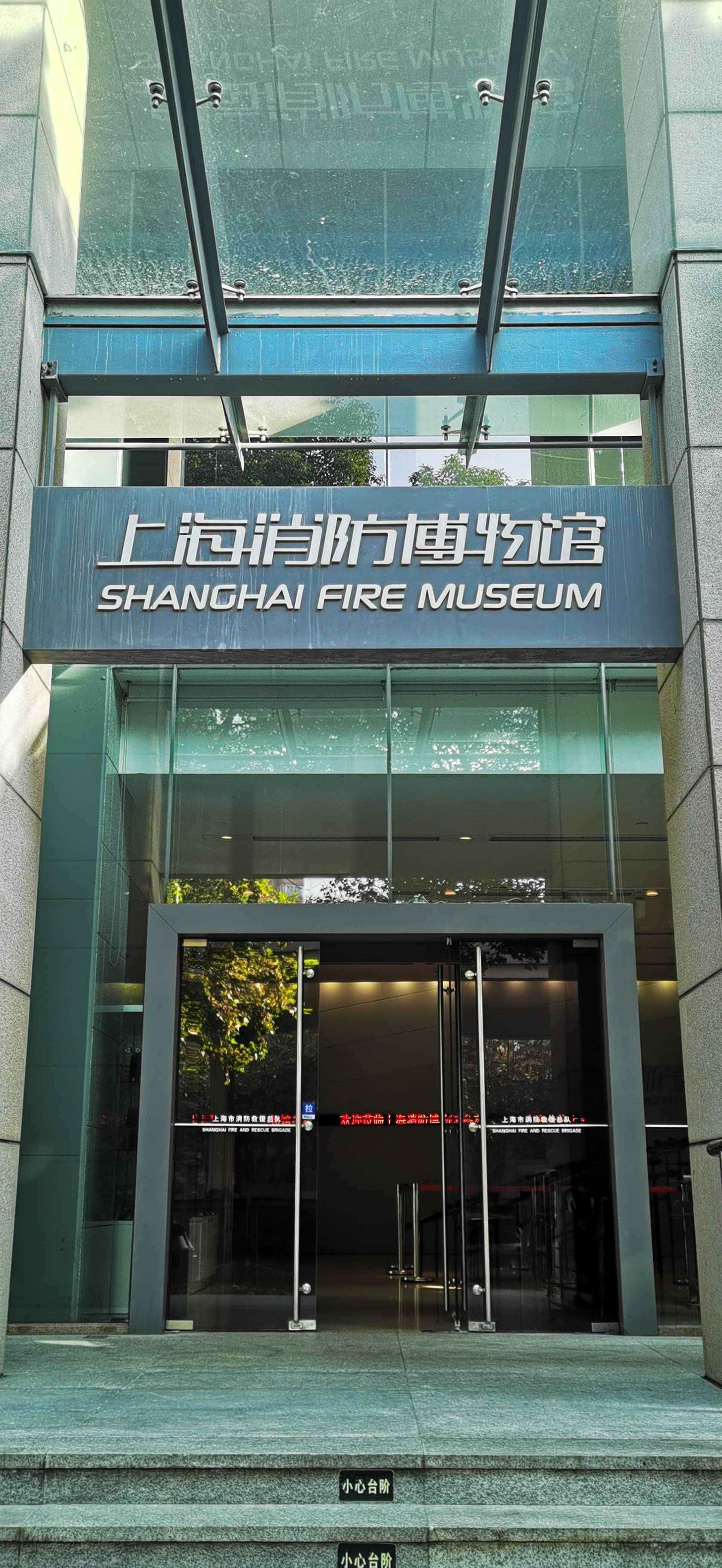 上海消防博物馆