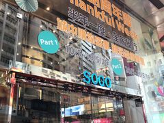 -崇光百货(铜锣湾店)