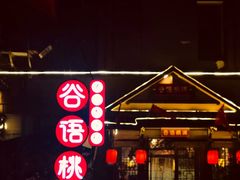 -谷语桃源(金色现河店)
