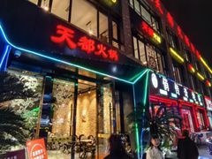 -天都火锅酒楼(虹梅南路店)