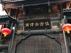 -南津关古镇