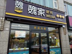 -魏家便利(小南门店)