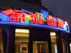 门面-盆满钵满·国家非遗传承(云台店)