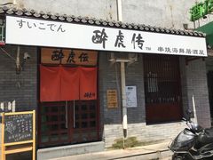 门面-醉虎传(南锣鼓巷店)