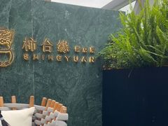 -柿合缘新京菜(国金中心商场店)