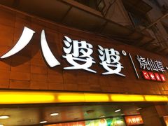 门面-八婆婆烧仙草(中山路店)