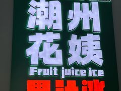 -花姨·老电影院果汁冰(开元店)