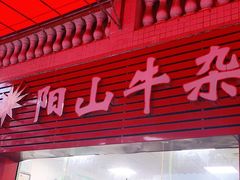 门面-正宗阳山牛杂(东城店)