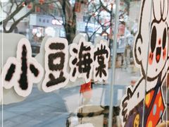 -小豆海棠(人民南路店)