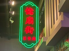 -憶廟街 X 沙角邨(太古城店)