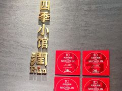 -四季小馆·潤·中国菜(越秀公园店)