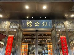 -民国红公馆·秦淮八艳(夫子庙店)