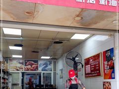 门面-斯丹姜母鸭·古法干香(涂门街总店)