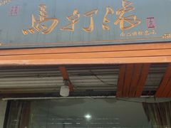 -马打滚