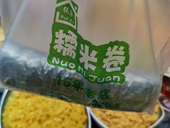 -糯米卷