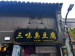 -三味臭豆腐(鲁迅故里店)