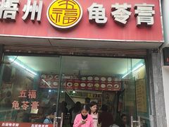 -梧州五福龟苓膏(老字号丰业店)