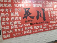 -吴一川牛腩粉(西村店)