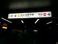 -捷运美丽岛站(The Dome of Light)