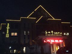 -咸宁万豪温泉谷度假区