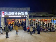 -胡四哥特色火盆烧烤(一分店)