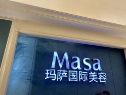 -MASA玛萨美容
