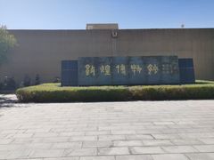 -敦煌市博物馆