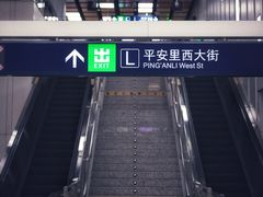 -平安里(地铁站)