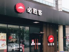 门面-必胜客(新中纬店)