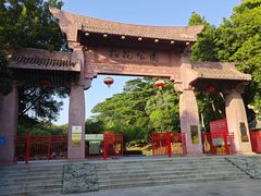 -榴花公园