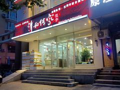 门面-清和传家饺子(沈阳联合路店)