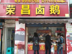 门面-荣昌卤鹅(义乌商贸城店)