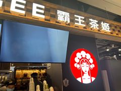 -霸王茶姬(常熟印象城店)