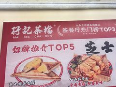 -孖记茶档·热腾茶餐(乐峰店)