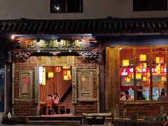 门面-阿婆情腊排骨火锅(金虹路店)