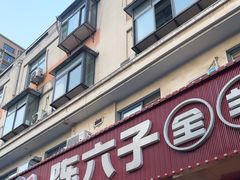 -陈六子全羊馆·烧烤烤羊排(山东理工大店)