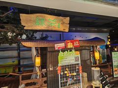 -绿茶餐厅(领展购物广场·中关村店)
