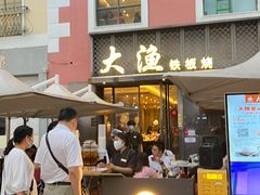 -大渔铁板烧(蛇口店)
