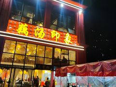 -吴掌柜·藕汤印象(南湖店)