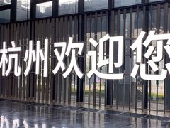 -杭州萧山国际机场