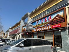 -芦苇荡·酸汤鱼(回龙观店)