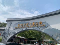 -杭州少年儿童公园