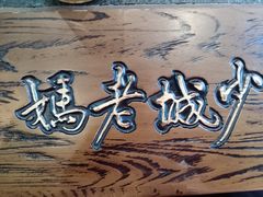 -龙隆昌·鲜品火锅·江湖烤鱼