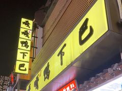 门面-嘎嘎鸭下巴·爆辣干锅(明教寺店)