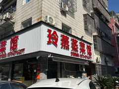 -玲燕蒸菜馆(江东路店)