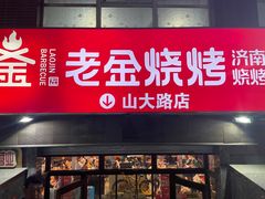 -清真·老金烧烤·小龙虾(山大路店)