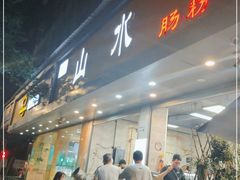 门面-山水肠粉(盐田店)