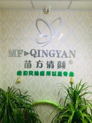 -苗方清颜专业祛痘连锁机构