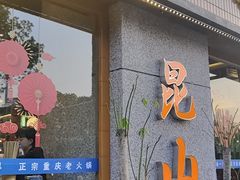-楠火锅(昆山金鹰店)